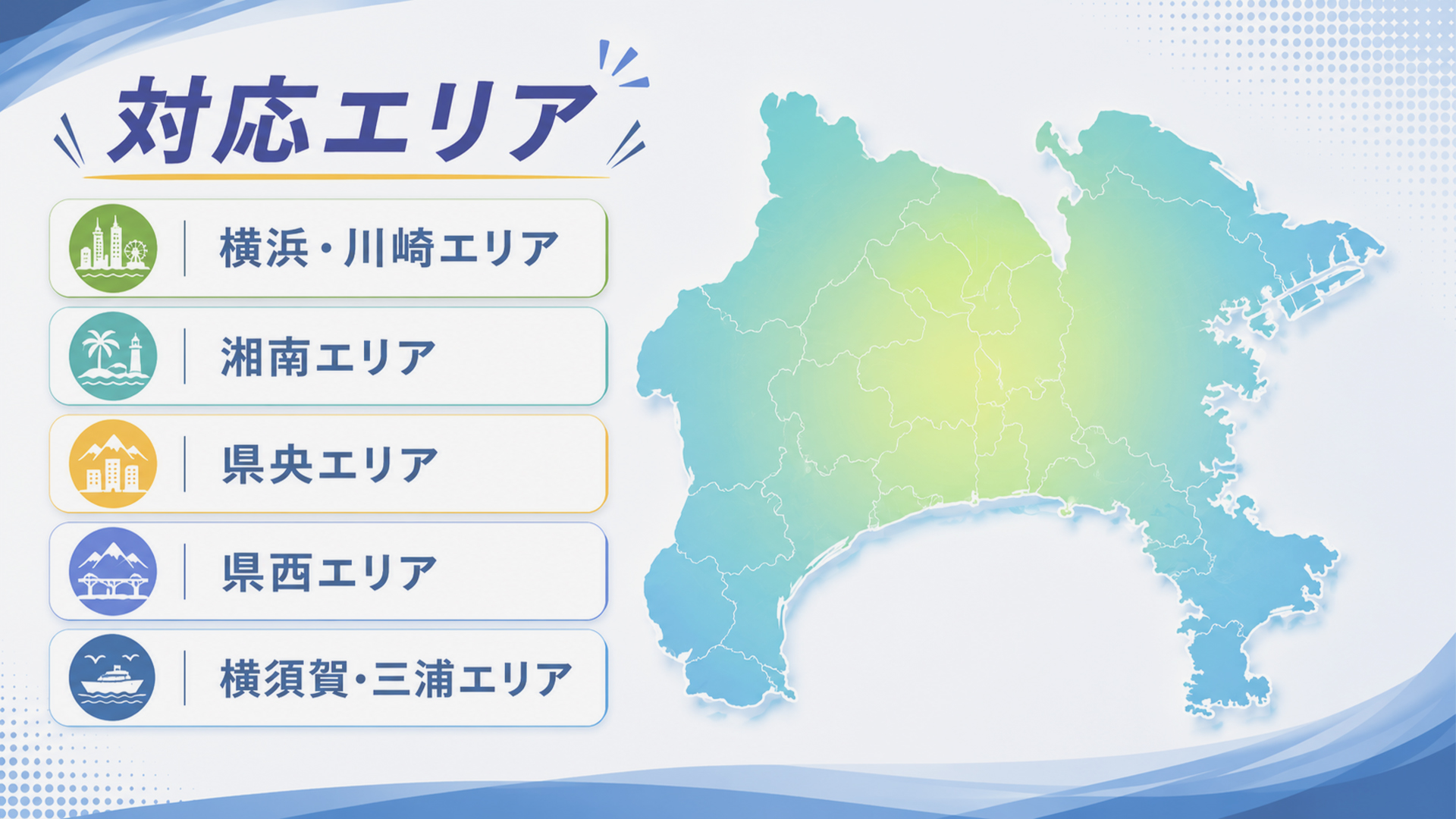 「ワイエスエー」対応エリア-横浜市・川崎市・大和市・藤沢市・相模原市など神奈川県全域に対応