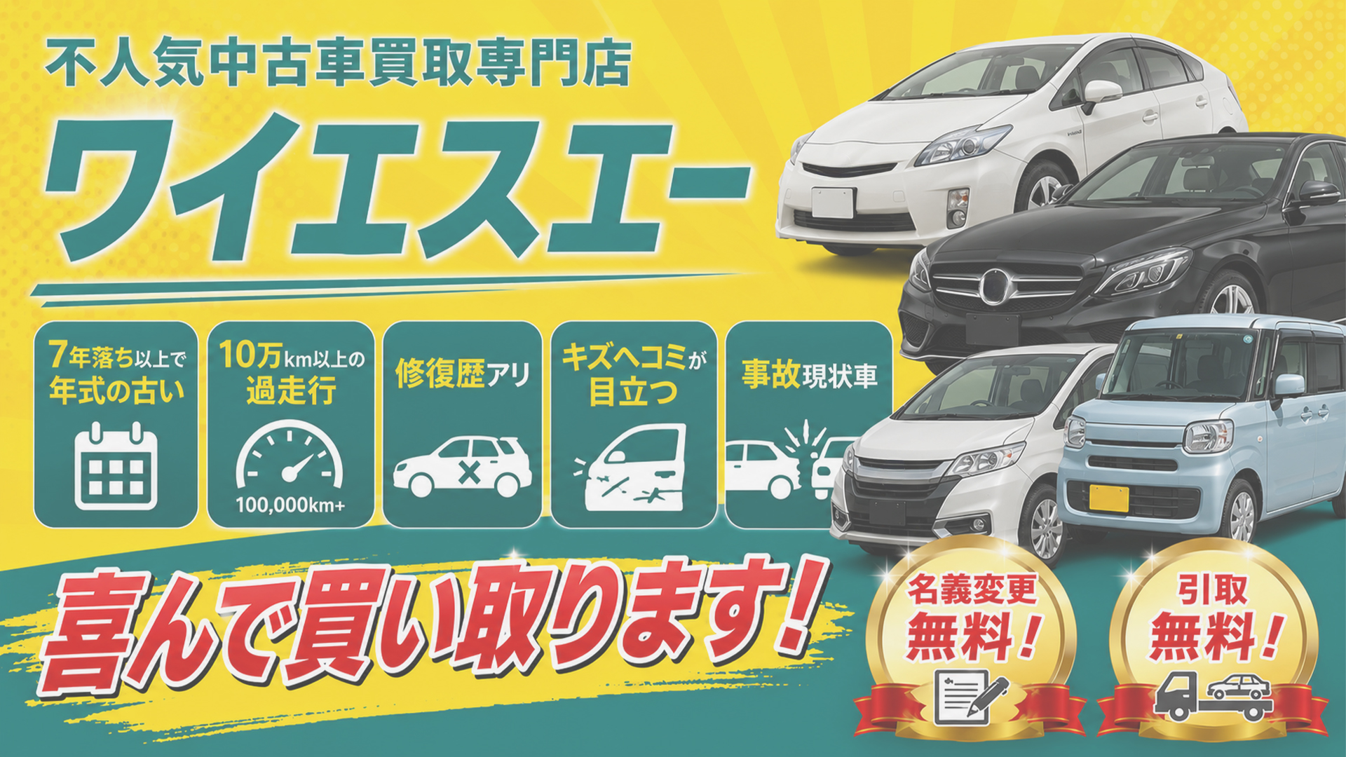 中古車買取無料出張査定！引取無料・名義変更無料