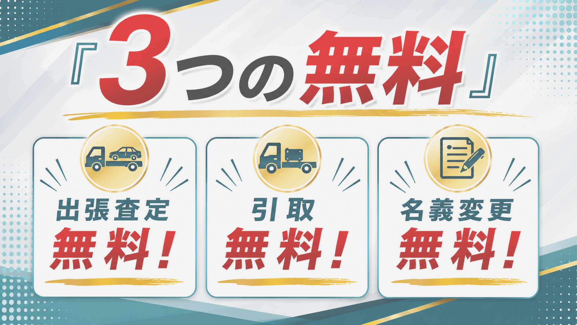 『3つの無料』出張査定無料!引取無料!名義変更無料!
