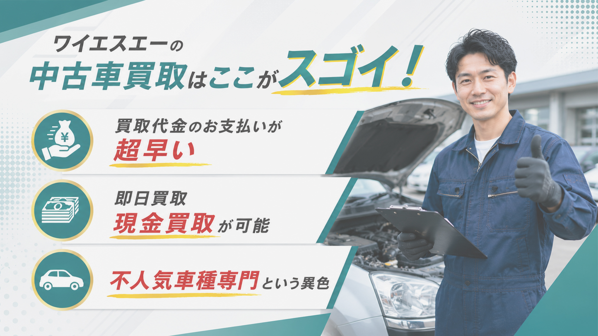 ワイエスエーの中古車買取はここがスゴイ!